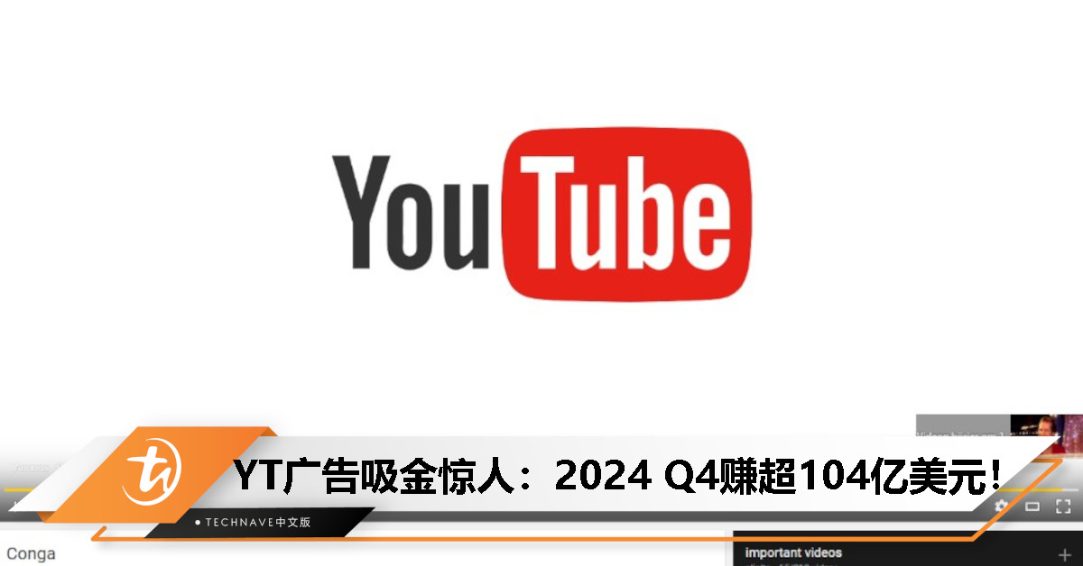 YouTube广告收入飙升：2024 Q4 进账104亿美元，增幅高达14%！