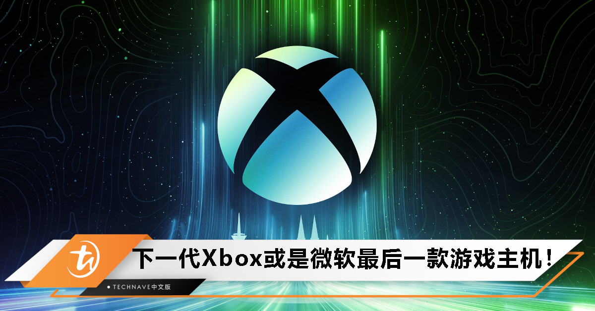 最后一舞？曝下一代Xbox将是Microsoft最后一代主机：已经是板上钉钉的事了