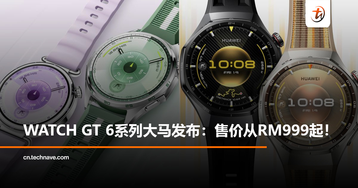 HUAWEI WATCH GT 6系列大马发布:售价从 RM999起!续航高达21天+支持ECG+运动模式100+! HUAWEI WATCH GT 6系列大马发布:售价从 RM999起!续航高达21天+支持ECG+运动模式100+!