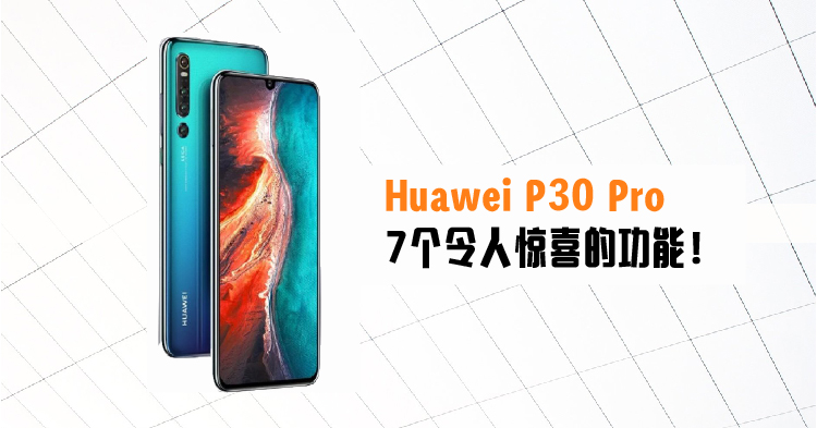Huawei P30 Pro令人期待的7个惊喜功能！