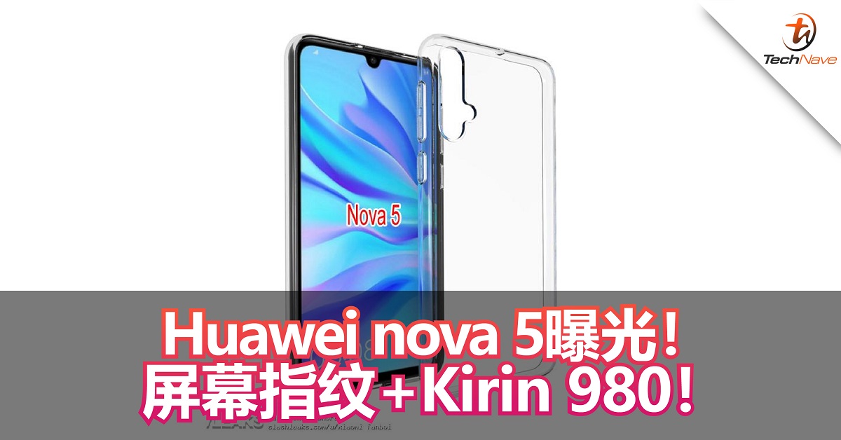 Huawei nova 5曝光！屏幕指纹+Kirin 980！6月21日正式发布！