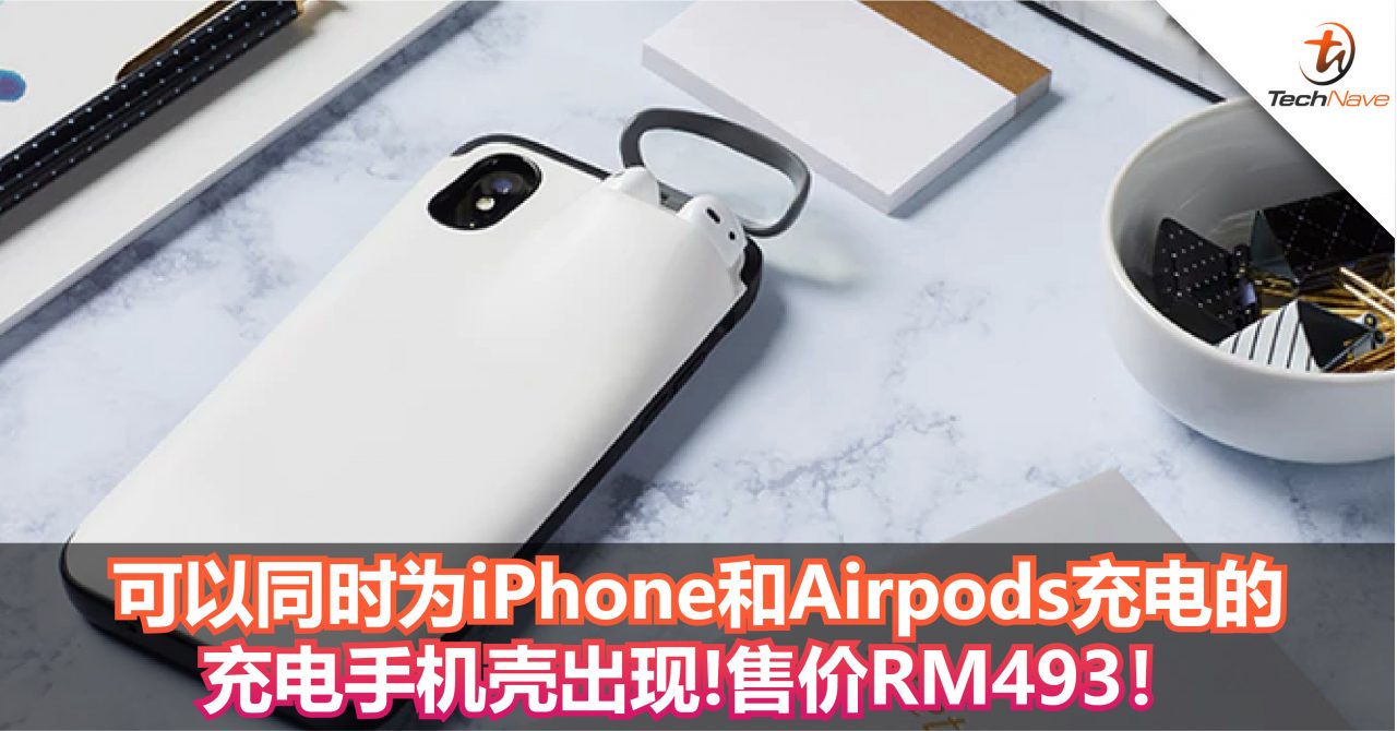 Kickstarter众筹平台出现一款能够同时为iPhone和Airpods充电的充电手机壳！售价RM493！