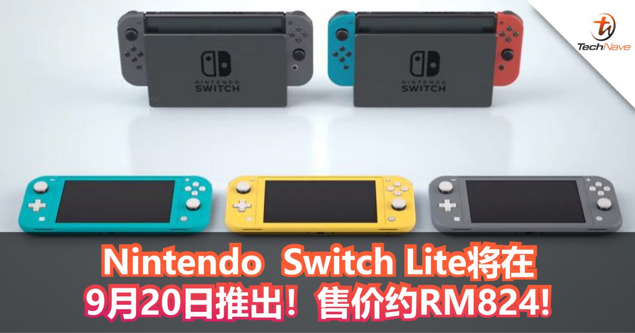 官方宣布：Nintendo  Switch Lite将在9月20日推出！售价约RM824!