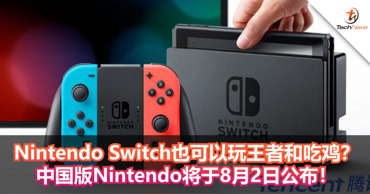 Nintendo Switch也可以玩王者和吃鸡？中国版Nintendo将于8月2日公布！
