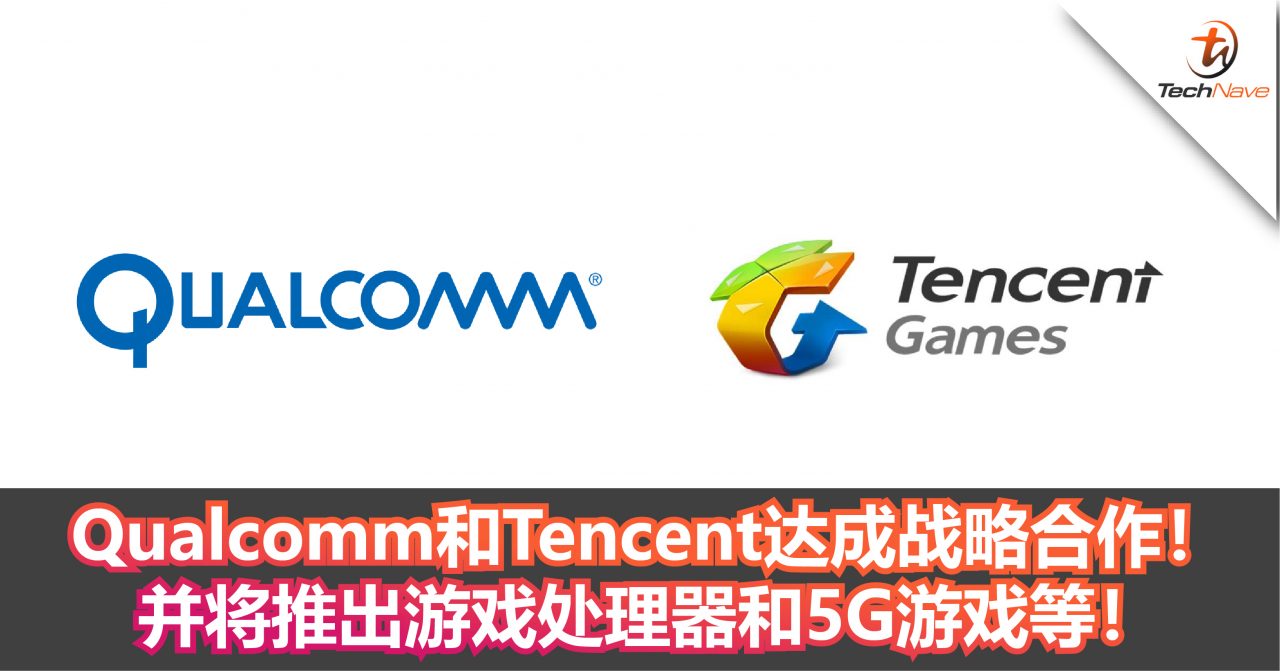 Qualcomm和Tencent达成战略合作！并将推出游戏处理器和5G游戏等！