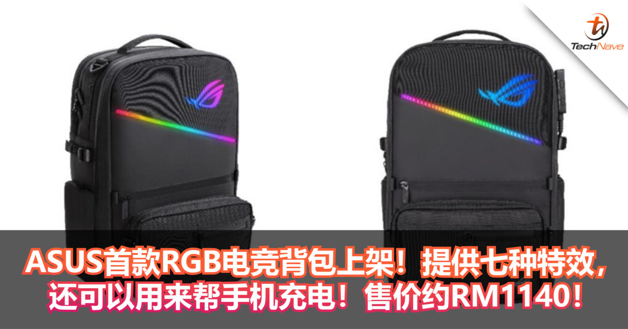 ASUS首款RGB电竞背包上架！提供七种特效，还可以用来帮手机充电！售价约RM1140！