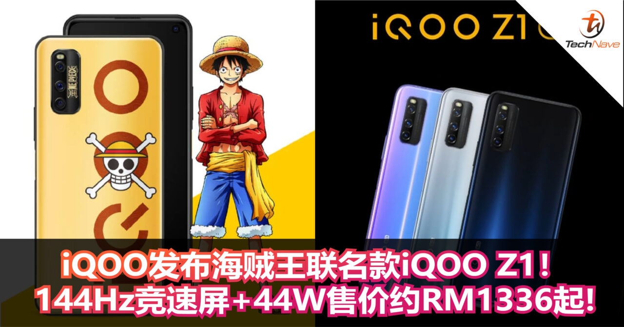 iQOO发布海贼王联名款iQOO Z1！144Hz竞速屏+44W！售价约RM1336起!
