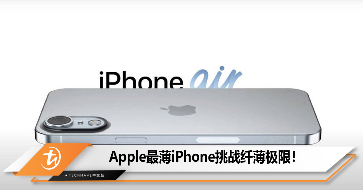 Apple最薄iPhone挑战纤薄极限！
