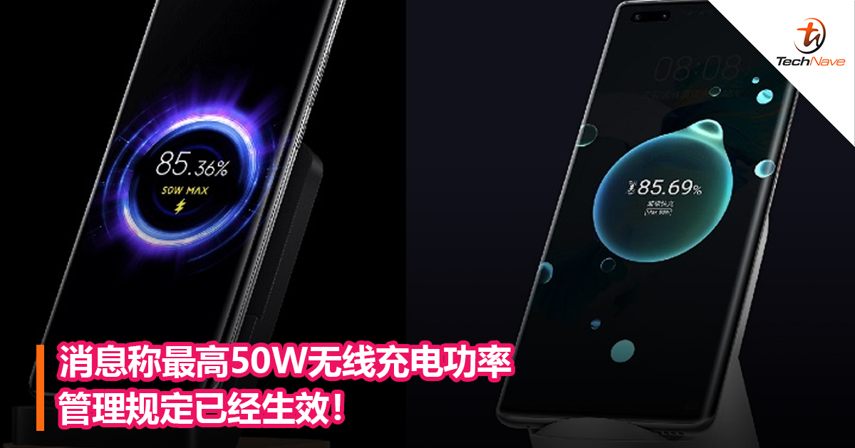 消息称最高50W无线充电功率管理规定已经生效！