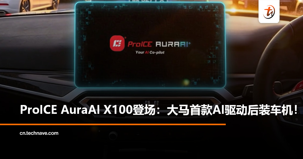不用换车也能升级AI？ProICE AuraAI X100发布：为传统汽油车带来AI车载系统