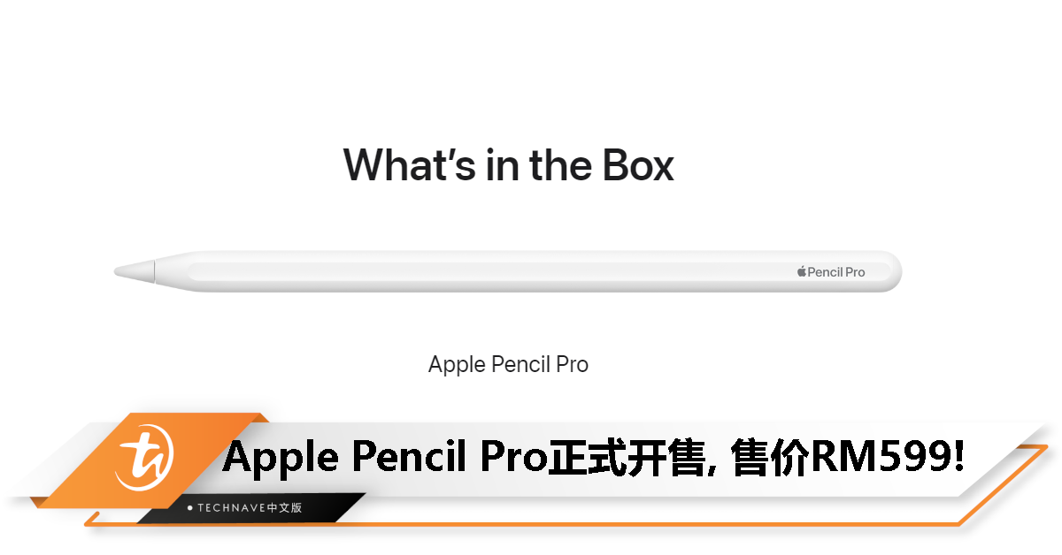 可以入手了! Apple Pencil Pro官网正式开售，售价为RM599!