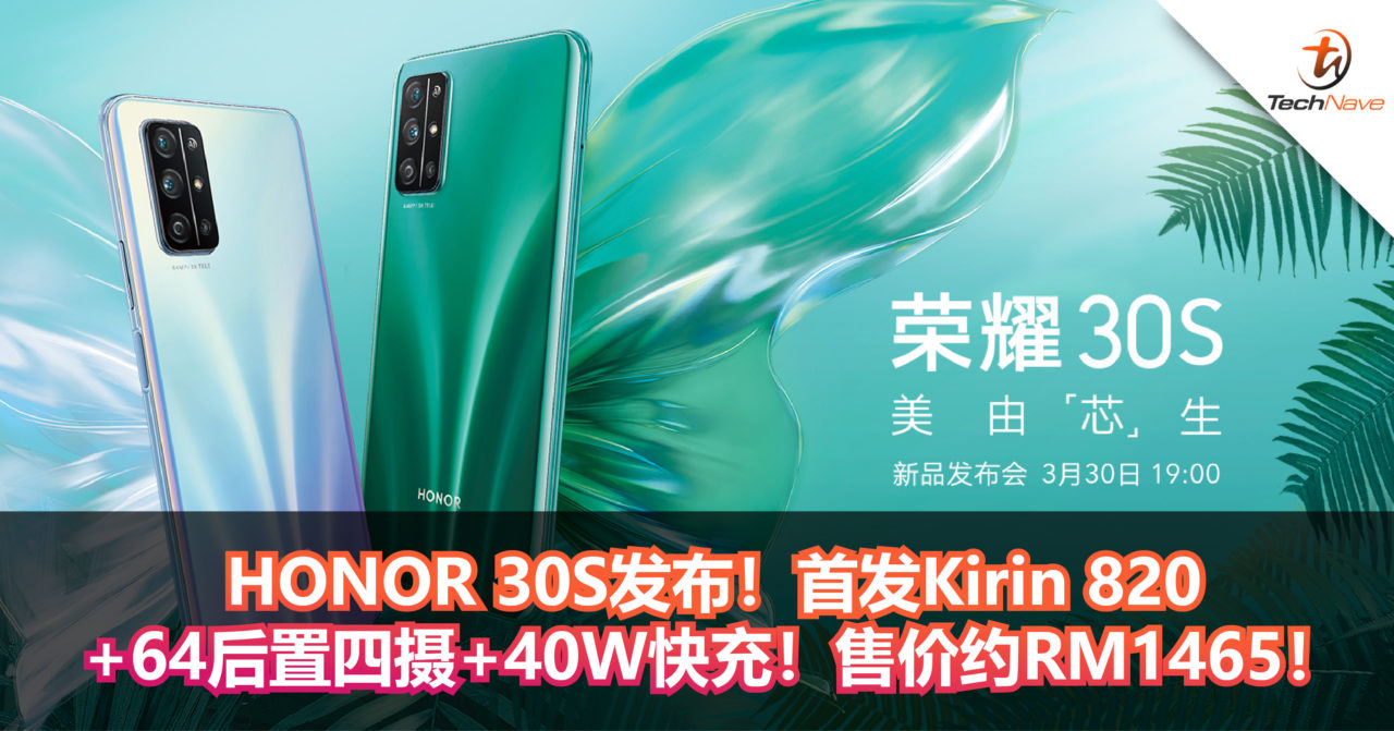 HONOR 30S发布！首发Kirin 820+64后置四摄+40W快充！售价约RM1465起！
