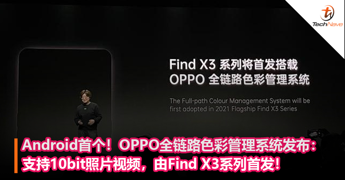 Android首个！OPPO全链路色彩管理系统发布：支持10bit照片视频，由Find X3系列首发！