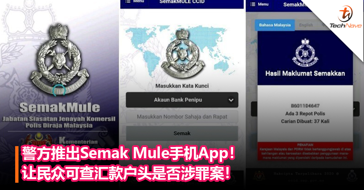 警方推出Semak Mule手机App！让民众可查汇款户头是否涉罪案！