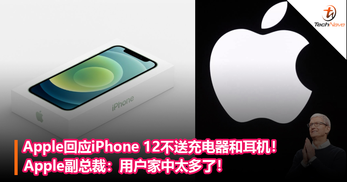 Apple回应iPhone 12不送充电器和耳机！Apple副总裁：用户家中太多了！