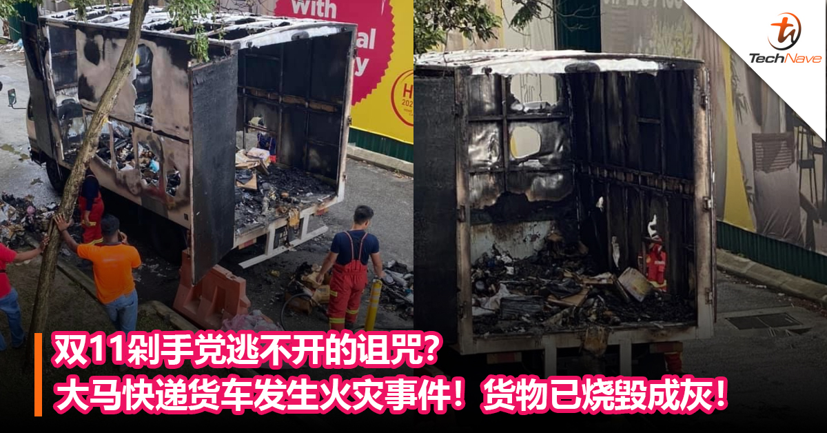 双11剁手党逃不开的诅咒？大马快递货车发生火灾事件！货物已经烧毀成灰了！