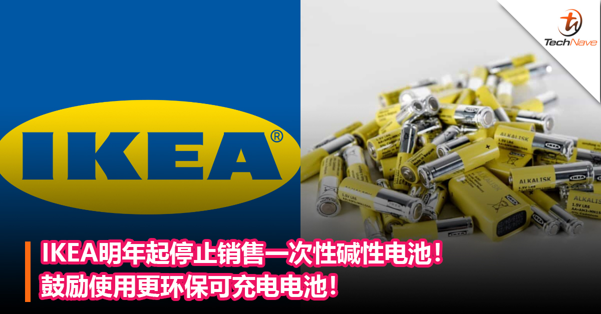 IKEA明年起停止销售一次性碱性电池！ 鼓励使用更环保可充电电池！