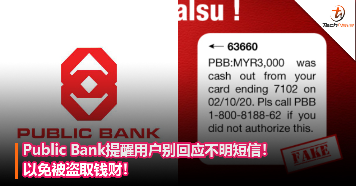 小心别上当！Public Bank提醒用户别回应不明短信！以免被盗取钱财！