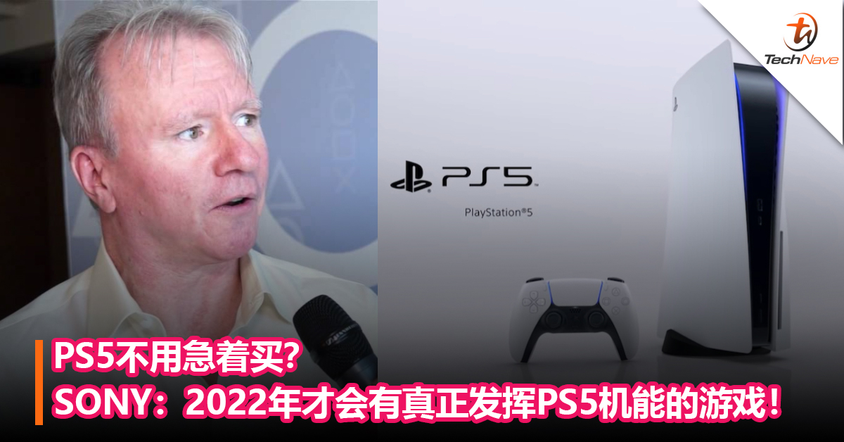 PS5不用急着买？SONY：2022年才会有真正发挥PS5机能的游戏！