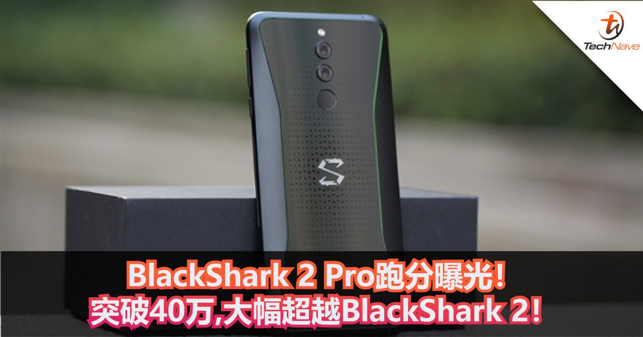 BlackShark 2 Pro跑分曝光！突破40万，大幅超越BlackShark 2！