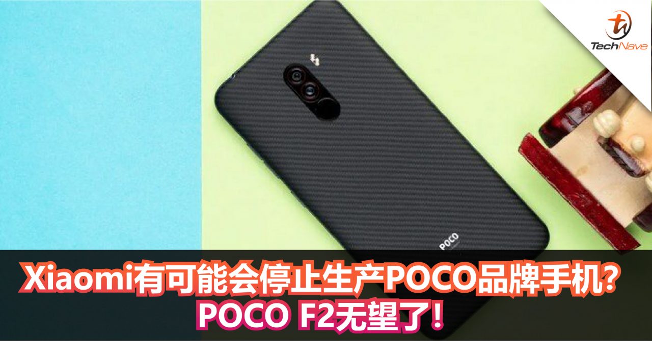 Xiaomi有可能会停止生产POCO品牌手机？POCO F2无望了！