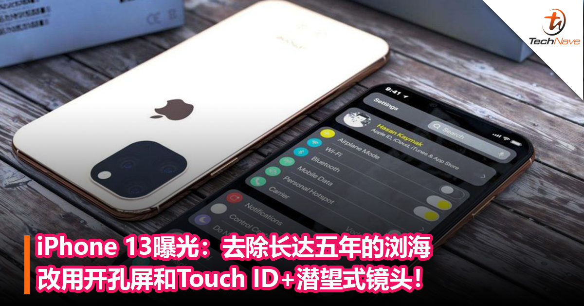 iPhone 13曝光：去除长达五年的浏海，改用开孔屏和Touch ID+潜望式镜头！