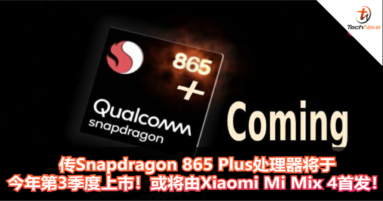 传全新的Snapdragon 865 Plus处理器将会在今年第3季度上市！或将由Xiaomi Mi Mix 4首发！