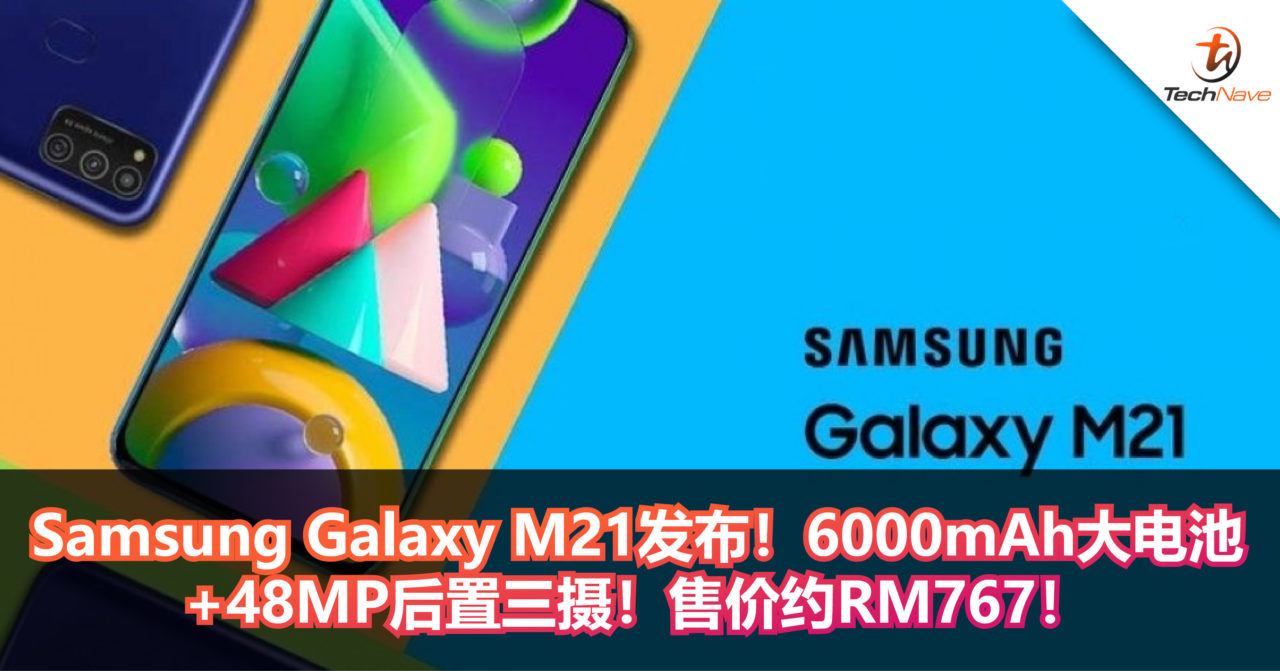Samsung Galaxy M21发布！6000mAh大电池+48MP后置三摄！售价约RM767！
