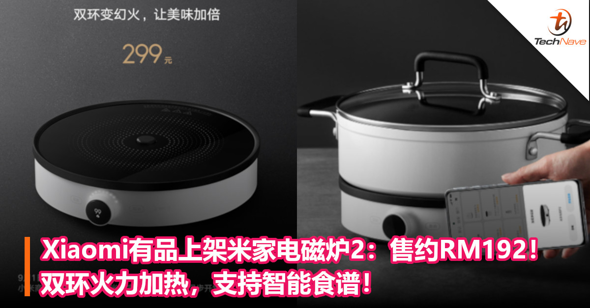Xiaomi有品上架米家电磁炉2：售约RM192！双环火力加热，支持智能食谱！