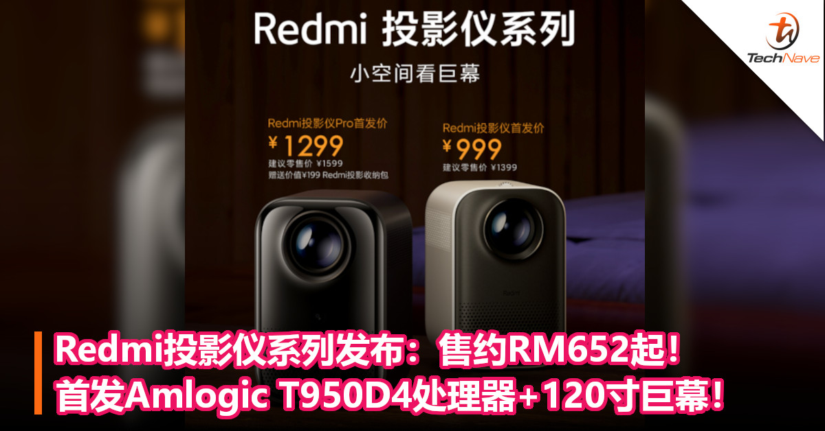 Redmi投影仪系列发布：售约RM652起！首发Amlogic T950D4处理器+120寸巨幕！