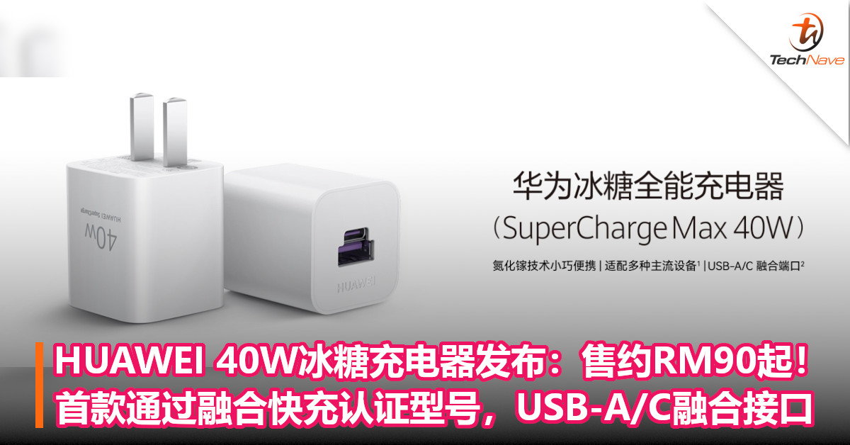HUAWEI 40W冰糖充电器发布：售约RM90起！首款通过融合快充认证型号，USB-A/C融合接口