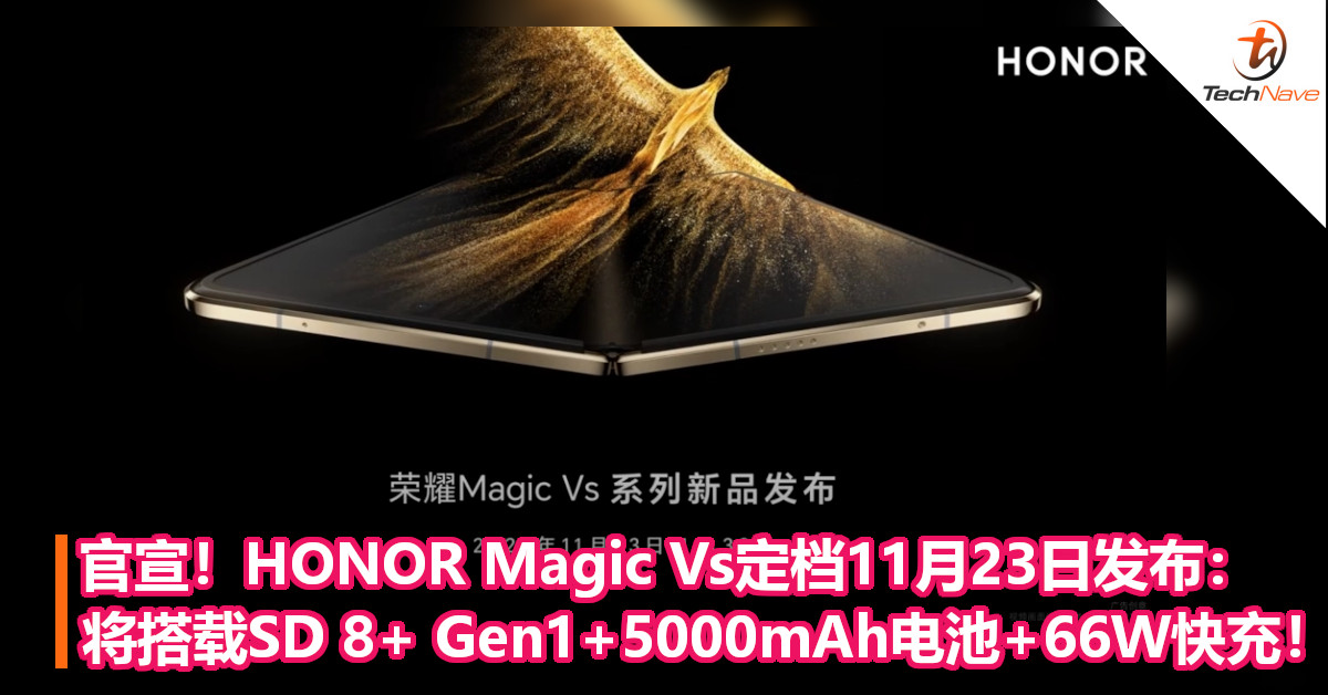 官宣！HONOR Magic Vs定档11月23日发布：将搭载SD 8+ Gen1+5000mAh电池+66W快充！