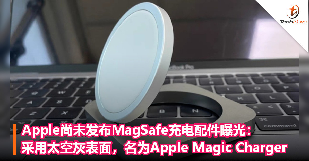 Apple尚未发布MagSafe充电配件曝光：采用太空灰表面，名为Apple Magic Charger！