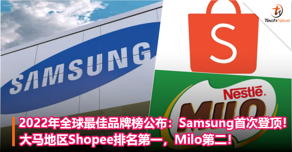 2022年全球最佳品牌榜公布：Samsung首次登顶！大马地区Shopee排名第一，Milo第二！