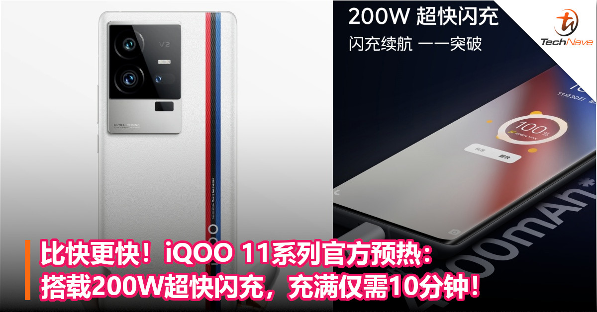 比快更快！iQOO 11系列官方预热：搭载200W超快闪充，充满仅需10分钟！