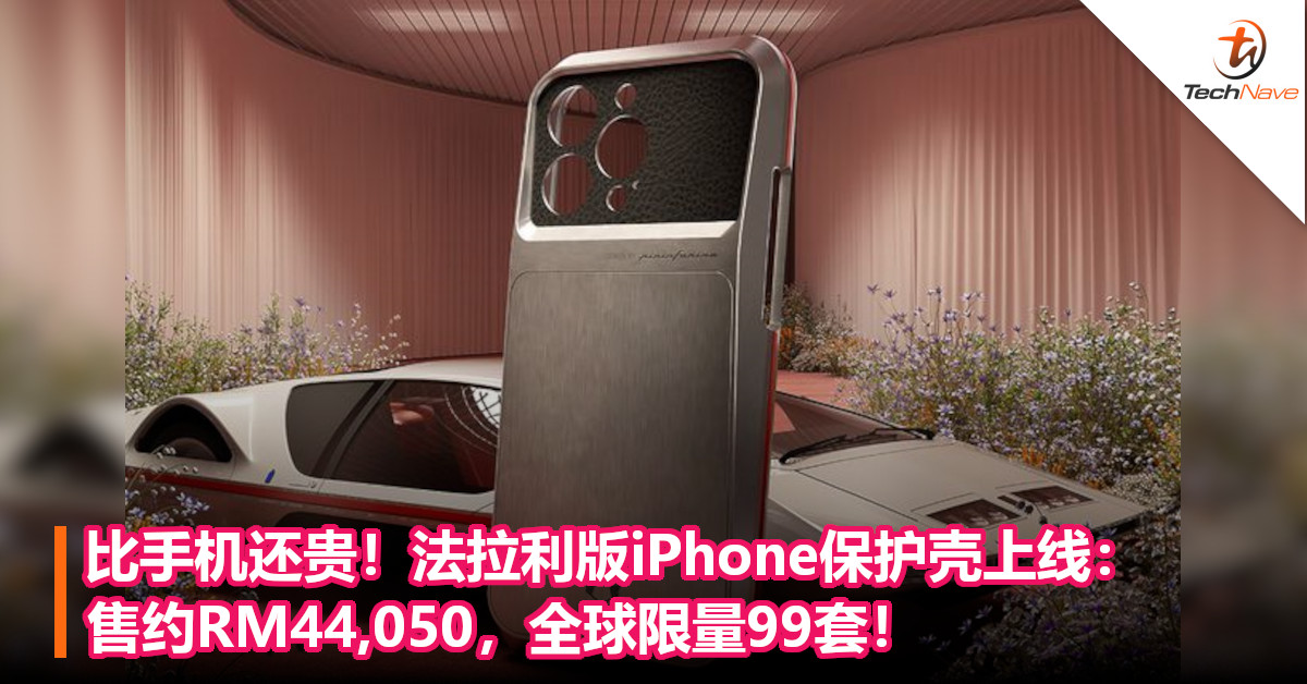 比手机还贵！法拉利版iPhone保护壳上线：售约RM44,050，全球限量99套！