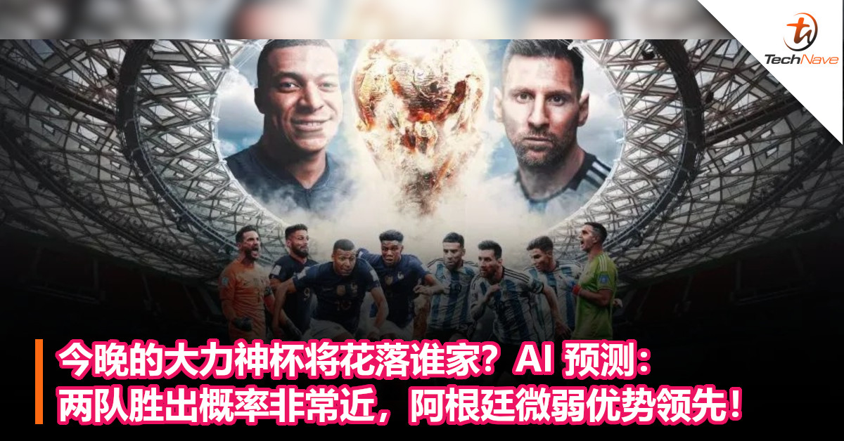 今晚的大力神杯将花落谁家？AI 预测：两队胜出概率非常近，阿根廷微弱优势领先！