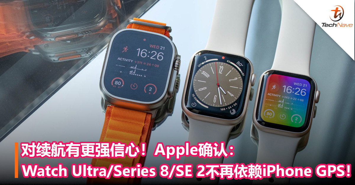 对续航有更强信心！Apple确认：Watch Ultra/Series 8/SE 2不再依赖iPhone GPS功能！