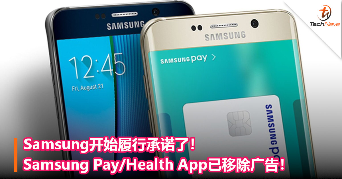 Samsung开始履行承诺了！Samsung Pay/Health App已移除广告！