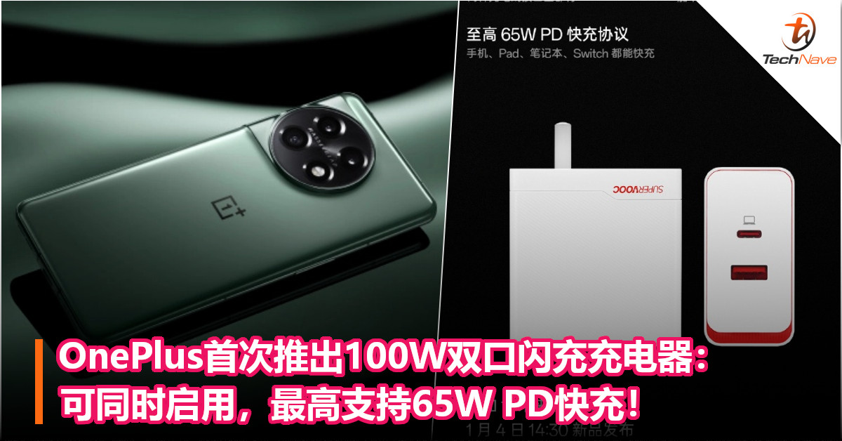 OnePlus首次推出100W双口闪充充电器：可同时启用，最高支持65W PD快充！