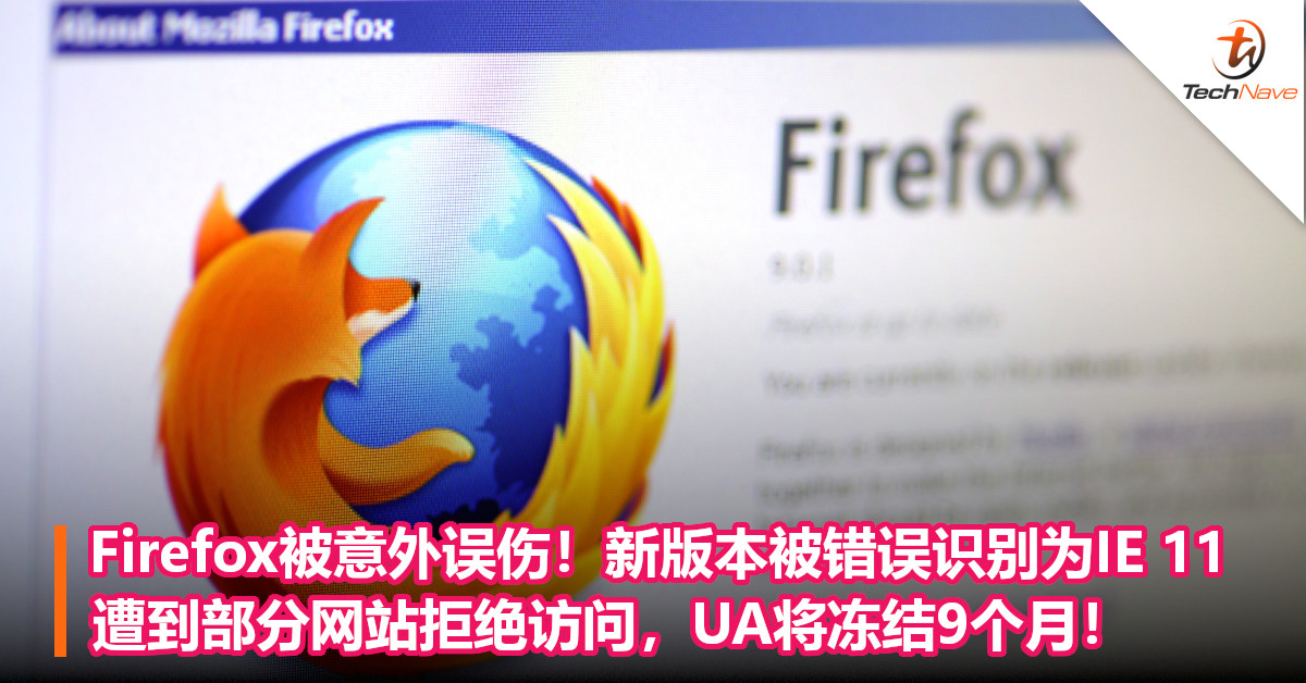 Firefox被意外误伤！新版本被错误识别为IE 11，遭到部分网站拒绝访问，UA将冻结9个月！