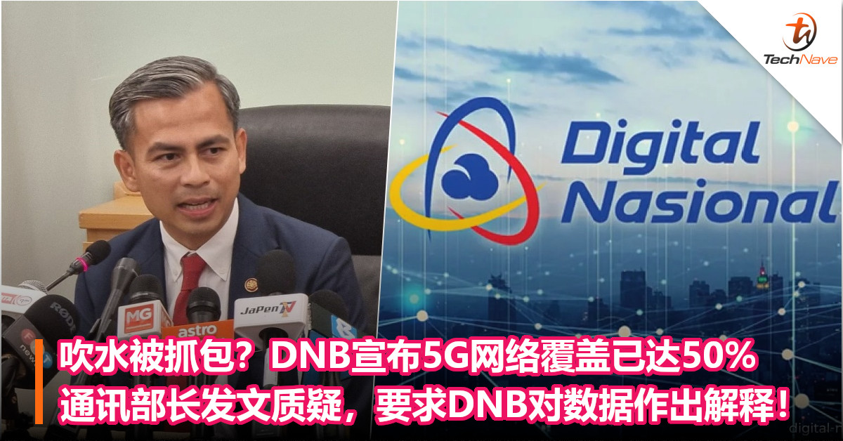 吹水被抓包？DNB宣布5G网络覆盖已达50%，通讯部长发文质疑，要求DNB对数据作出解释！
