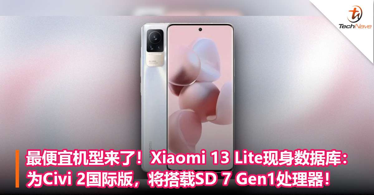 最便宜机型来了！Xiaomi 13 Lite现身数据库：为Civi 2国际版，将搭载SD 7 Gen1处理器！