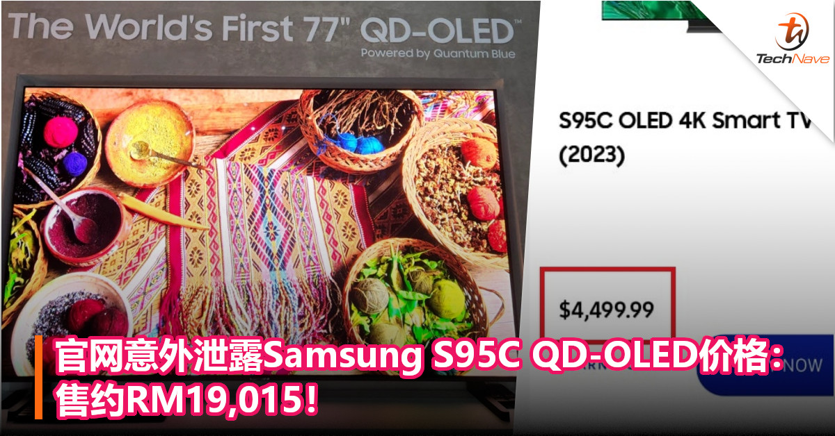 官网意外泄露Samsung 77寸 S95C QD-OLED价格：售约RM19,015！