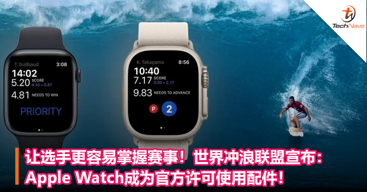 让选手更容易掌握赛事！世界冲浪联盟宣布：Apple Watch成为官方许可使用配件！