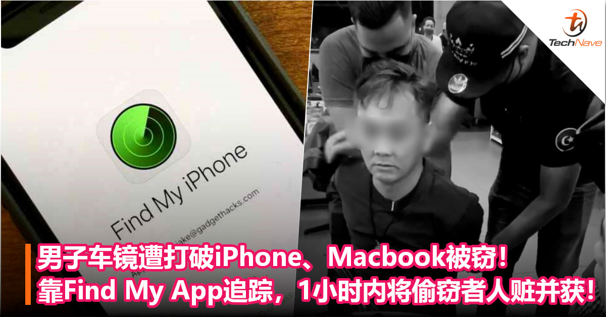 男子车镜遭打破iPhone、Macbook被窃！靠Find My App追踪，1小时内将偷窃者人赃并获！