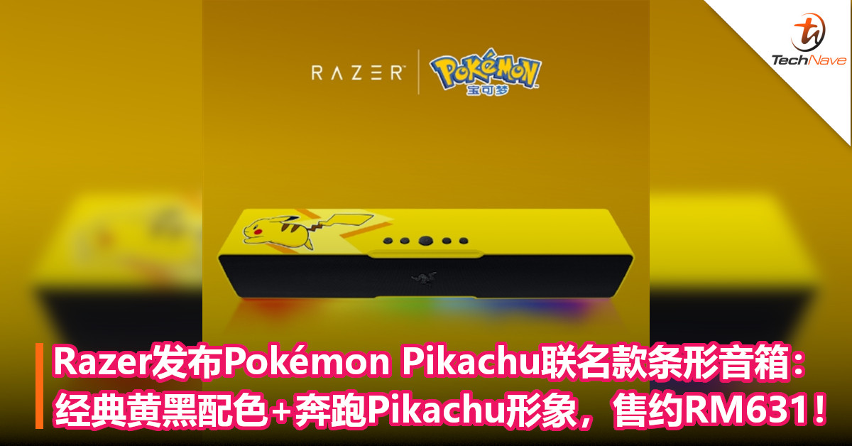 Razer发布Pokémon Pikachu联名款条形音箱：经典黄黑配色+奔跑Pikachu形象，售约RM631