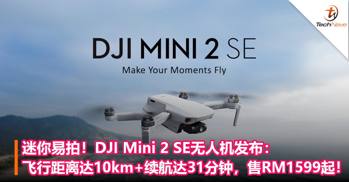 迷你易拍！DJI Mini 2 SE无人机发布：飞行距离达10km+续航达31分钟，售RM1599起！
