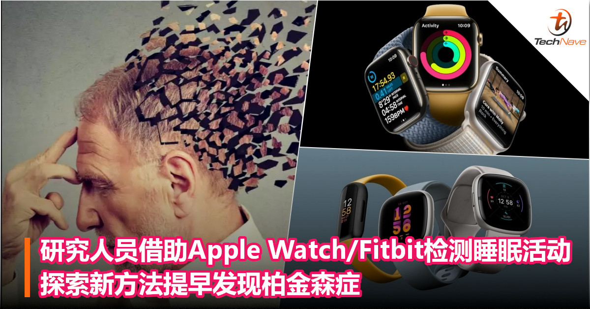研究人员借助Apple Watch/Fitbit检测睡眠活动，探索新方法提早发现柏金森症