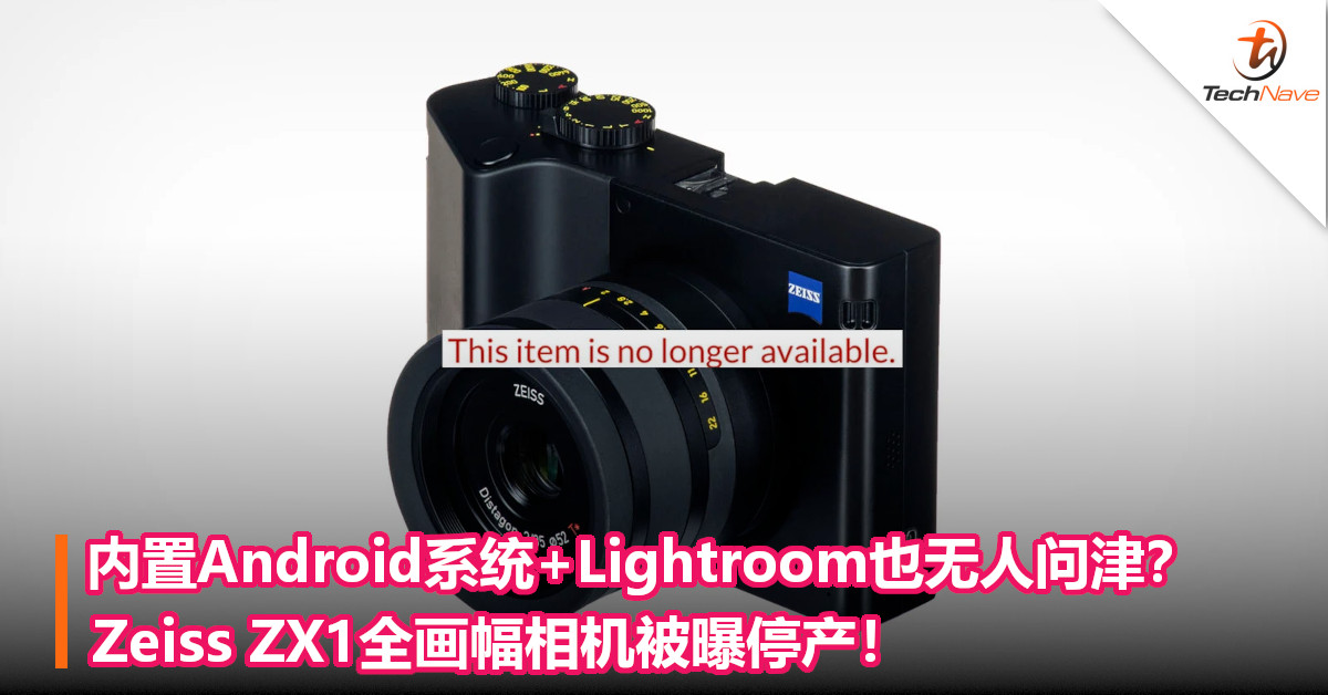 内置Android系统+Lightroom也无人问津？Zeiss ZX1全画幅相机被曝停产！